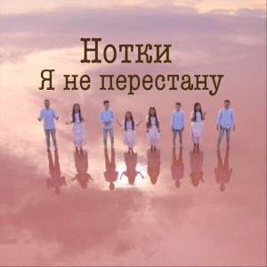 Нотки - Я Не Перестану (2020)