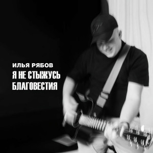 Илья Рябов - Я Не Стыжусь Благовестия (2023)