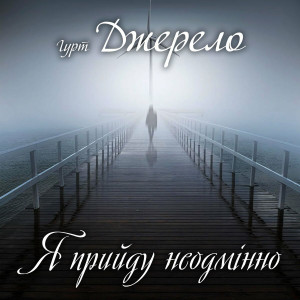 Гурт Джерело - Я Прийду Неодмінно (1998)