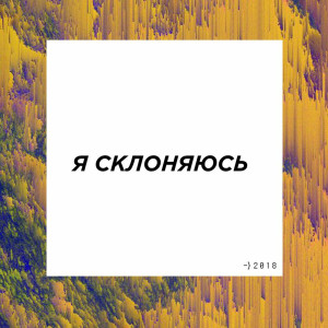 Слово Жизни Music - Я Склоняюсь (2014)