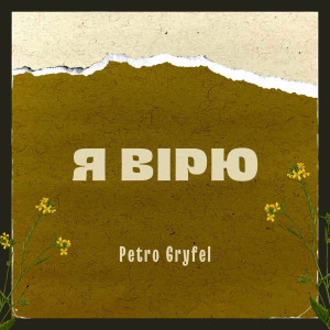 Petro Gryfel - Я Вірю (2023)