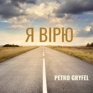 Petro Gryfel - Я Вірю (2024)
