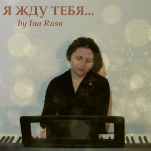 Ina Rusu - Я Жду Тебя... (2023)