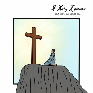 Alina Donica - Я Живу Христом (2024)