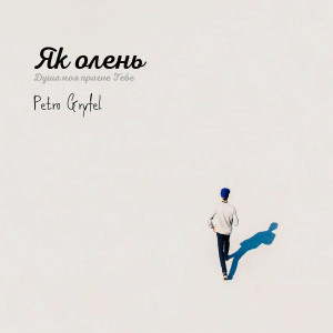 Petro Gryfel - Як Ллень (2024)