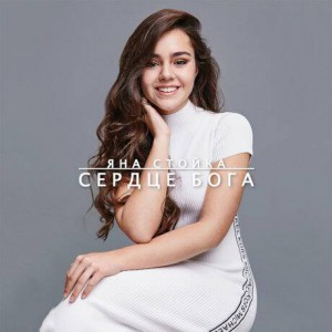 Яна Стойка - Сердце Бога (2019)