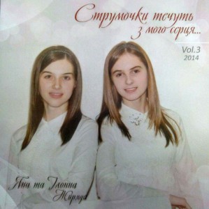Яна Тa Ілонна Жиряда - Струмочку тсчуть З мого серця Vol.3 (2014)