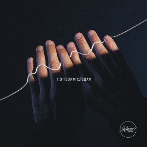 Явление Music - По Твоим следам (2018)