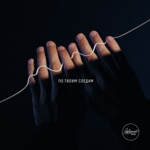 Явление - По Твоим следам (2018)