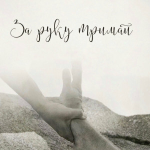 Гурт Левит - За Руку Тримай (2017)