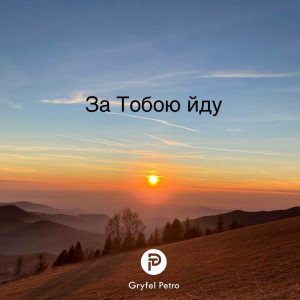 Petro Gryfel - За Тобою Йду (2022)