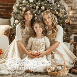 Partem Voice - Зірка (2020)