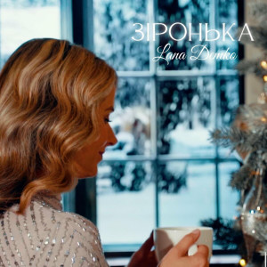 Lana Demko - Зіронька (2021)