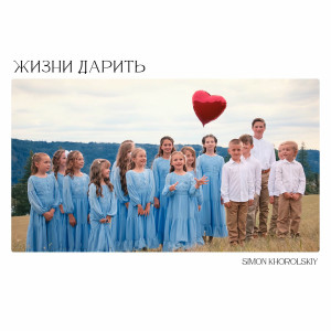 Simon Khorolskiy - Жизни Дарить (2025)